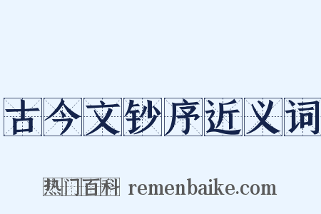 古今文钞序近义词是什么意思的图片